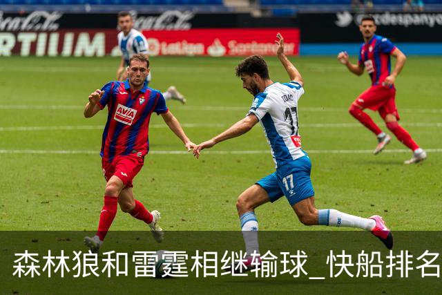 森林狼和雷霆相继输球 快船排名升至西部第一