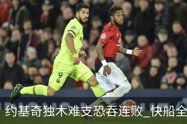 约基奇独木难支恐吞连败 快船全民皆兵可高看