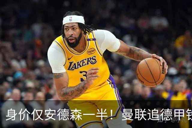 身价仅安德森一半！曼联追德甲铁闸，出自曼城青训，英超5队哄抢